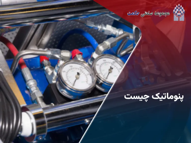 پنوماتیک چیست