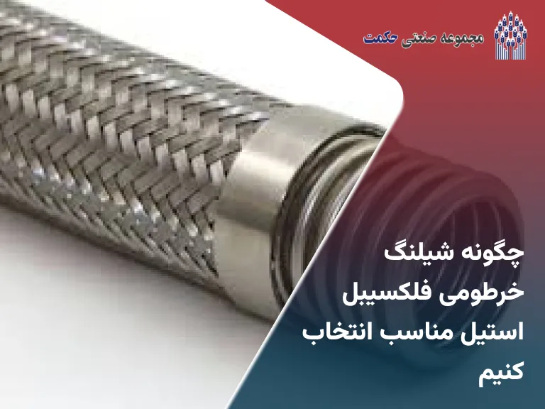 چگونه شیلنگ خرطومی فلکسیبل استیل مناسب انتخاب کنیم